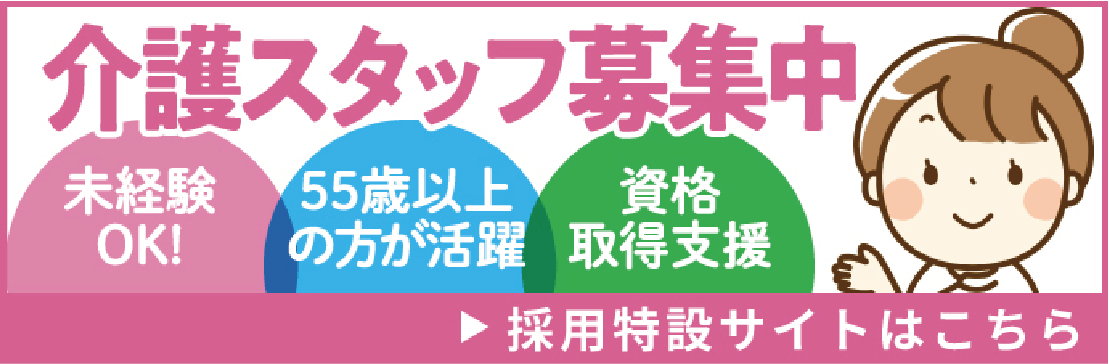 介護スタッフ募集中 