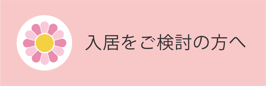 ご入居検討中の方へ